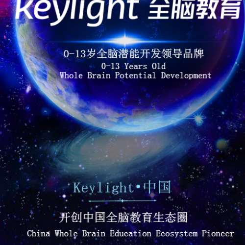 Keylight全脑教育