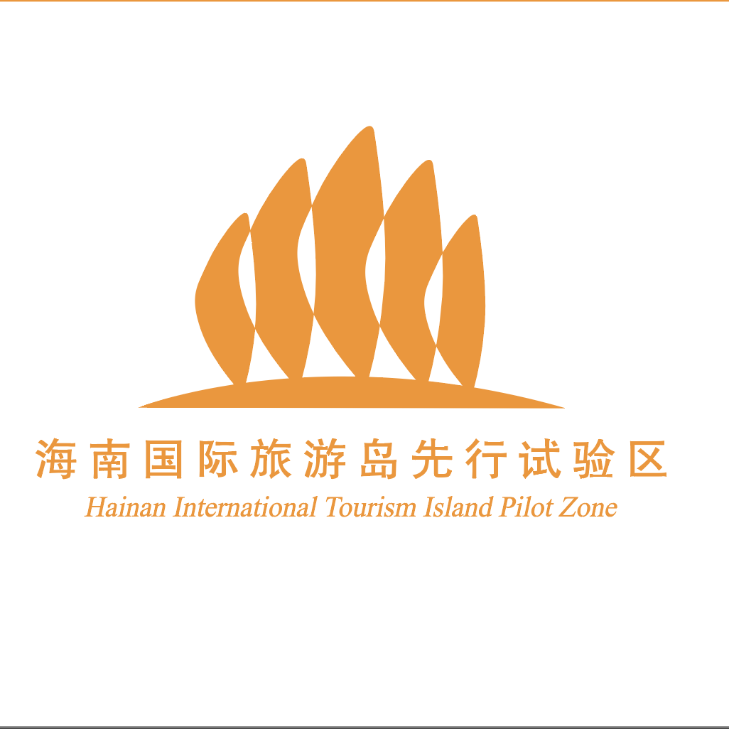 海南国际旅游岛先行试验区