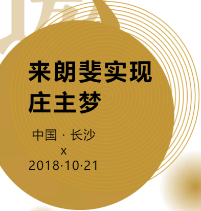 来朗斐实现庄主梦