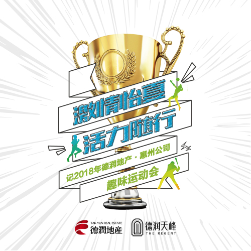 青春无极限，激情共飞扬！