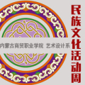 民族文化活动周