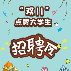 “双11”点赞大学生