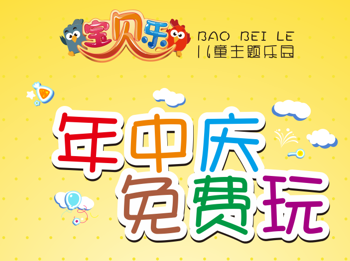 看我看我，看我才能免费玩！！！