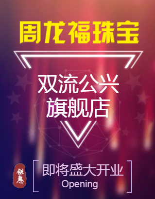 双流公兴周龙福珠宝旗舰店盛大开业
