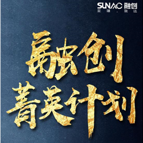 融创菁英计划