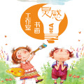 灵感书画工作室