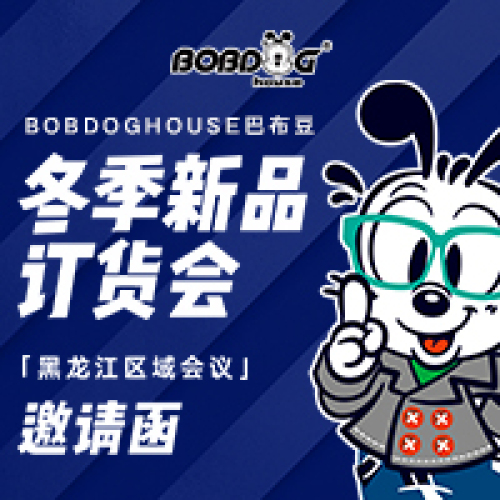 BOBDOGhouse巴布豆冬季新品订货会「黑龙江区域会议」