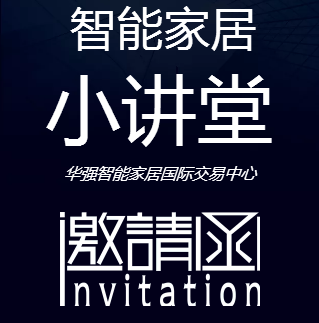 智能家居小讲堂
