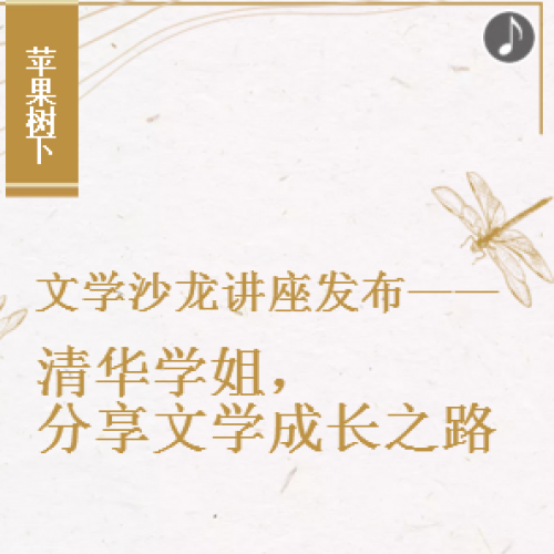 文学沙龙讲座发布—— 清华学姐，分享文学成长之路