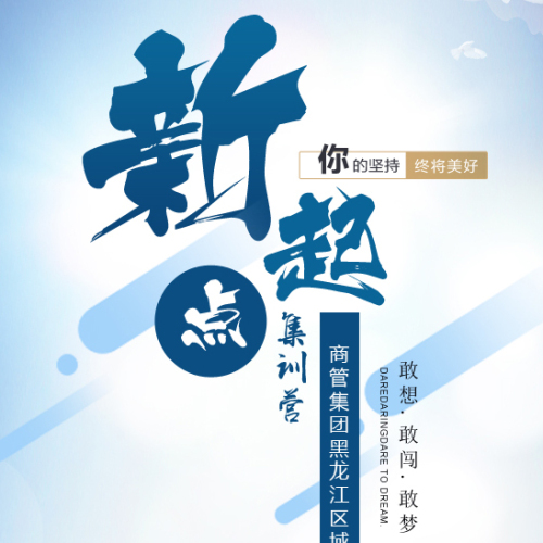 商管集团黑龙江区域2018年新起点集训营