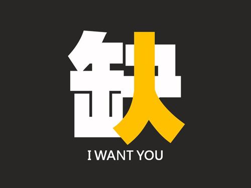 《我爱我家》招兵买马！