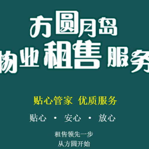 方圆月岛物业租售服务
