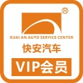 快安汽车会员重磅钜惠来袭！