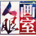 人眼画室，一站式书画培训！