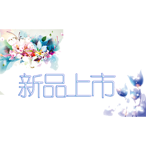 新品上市