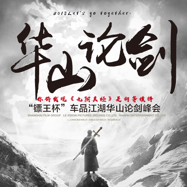 "镖王杯"车品江湖华山论剑峰会