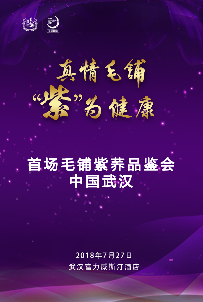 毛铺紫荞全国首场大型品鉴会在汉召开！