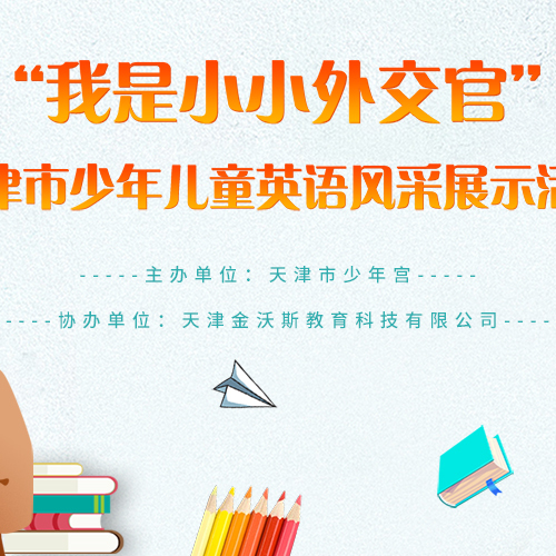 [副本]“我是小小外交官”天津市少年儿童英语风采展示活动