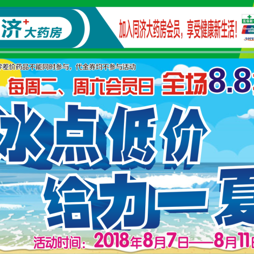 同济大药房会员回馈第十一季