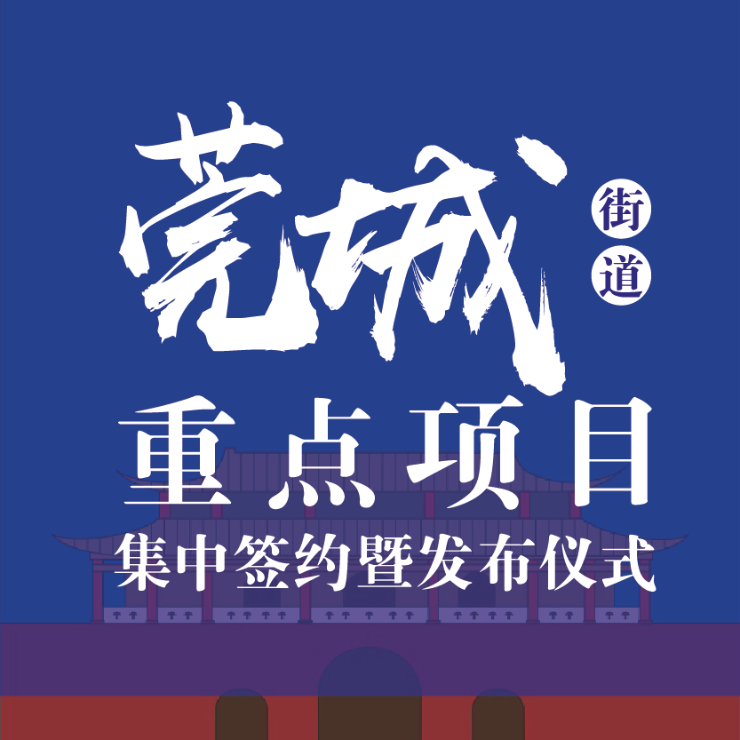 莞城重点项目集中呈现 展示复兴发展宏伟蓝图