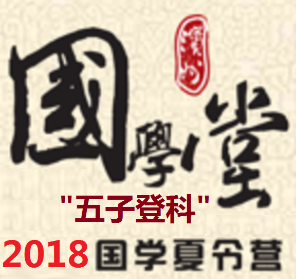 2018聚泰书院“五子登科”国学夏令营