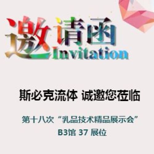 斯必克流体 邀请函