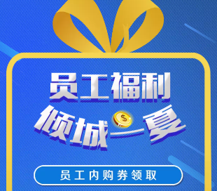 员工福利，倾城一夏