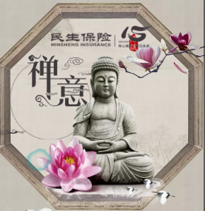 民生保险 · 禅意人生