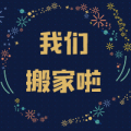 10周年，我们搬家了~