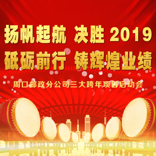 扬帆起航 决胜2019