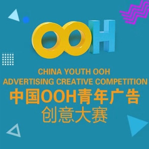 中国OOH青年广告创意大赛 酒文化**问答