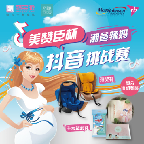 美赞臣杯抖音挑战赛——上海站