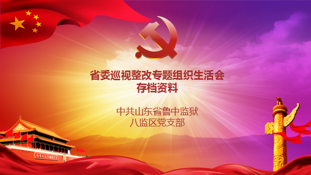 中共山东省鲁中监狱八监区党支部省委巡视整改专