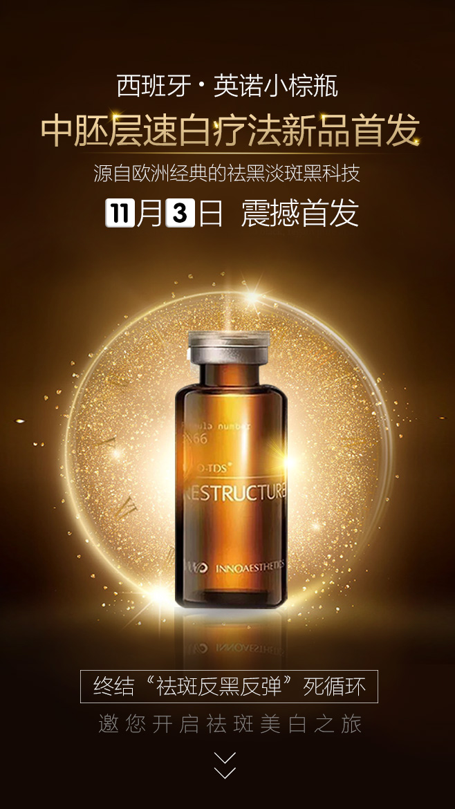 格莱美中胚层速白疗法新品首发