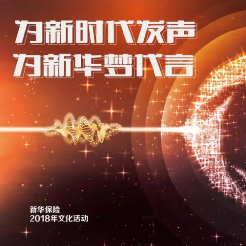 献礼新华保险22周年