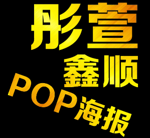 彤萱鑫顺POP海报