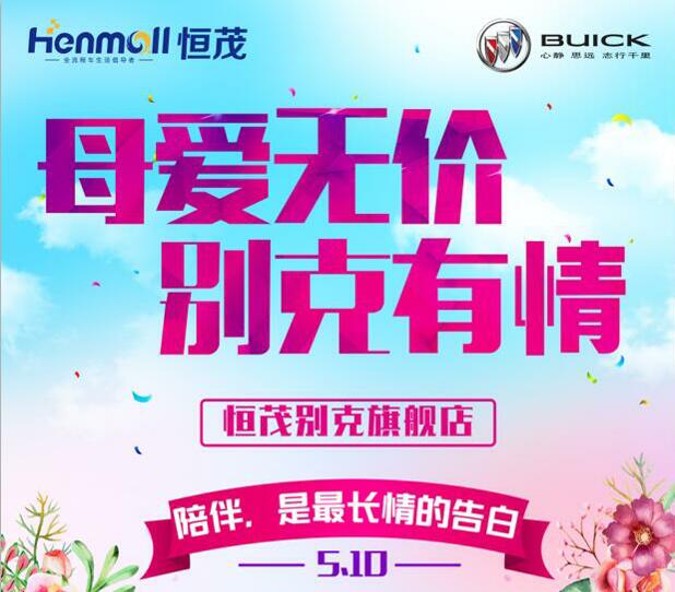 母爱无价，别克有情！