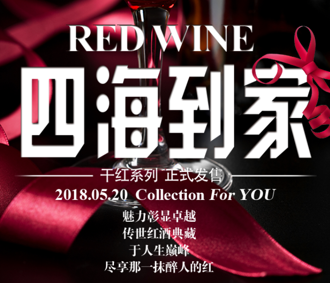 四海到家 红酒正式开售