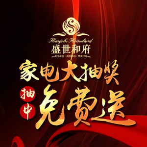 盛世送豪礼，摇摇有惊喜