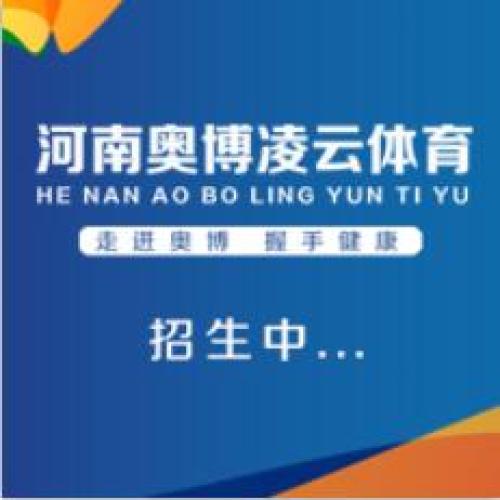 河南奥博凌云体育  招生中...
