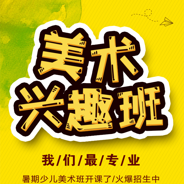 假期美术兴趣班班培训模板