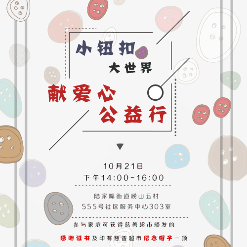 小纽扣大世界，献爱心公益行！
