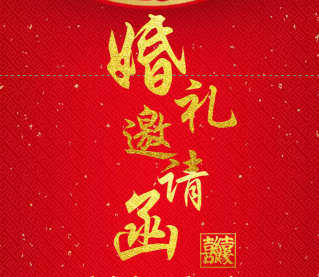 请帖