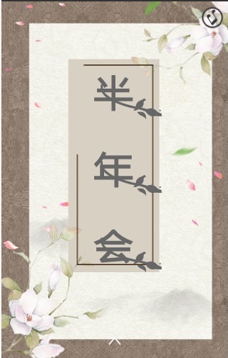 黑龙江西区半年会议通知