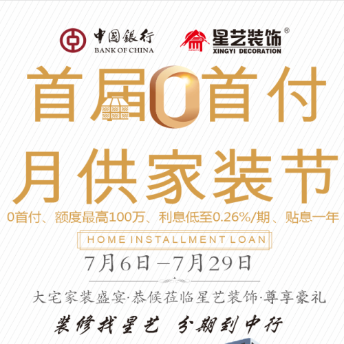 首届0首付 月供家装节