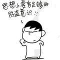 校园防盗小贴士