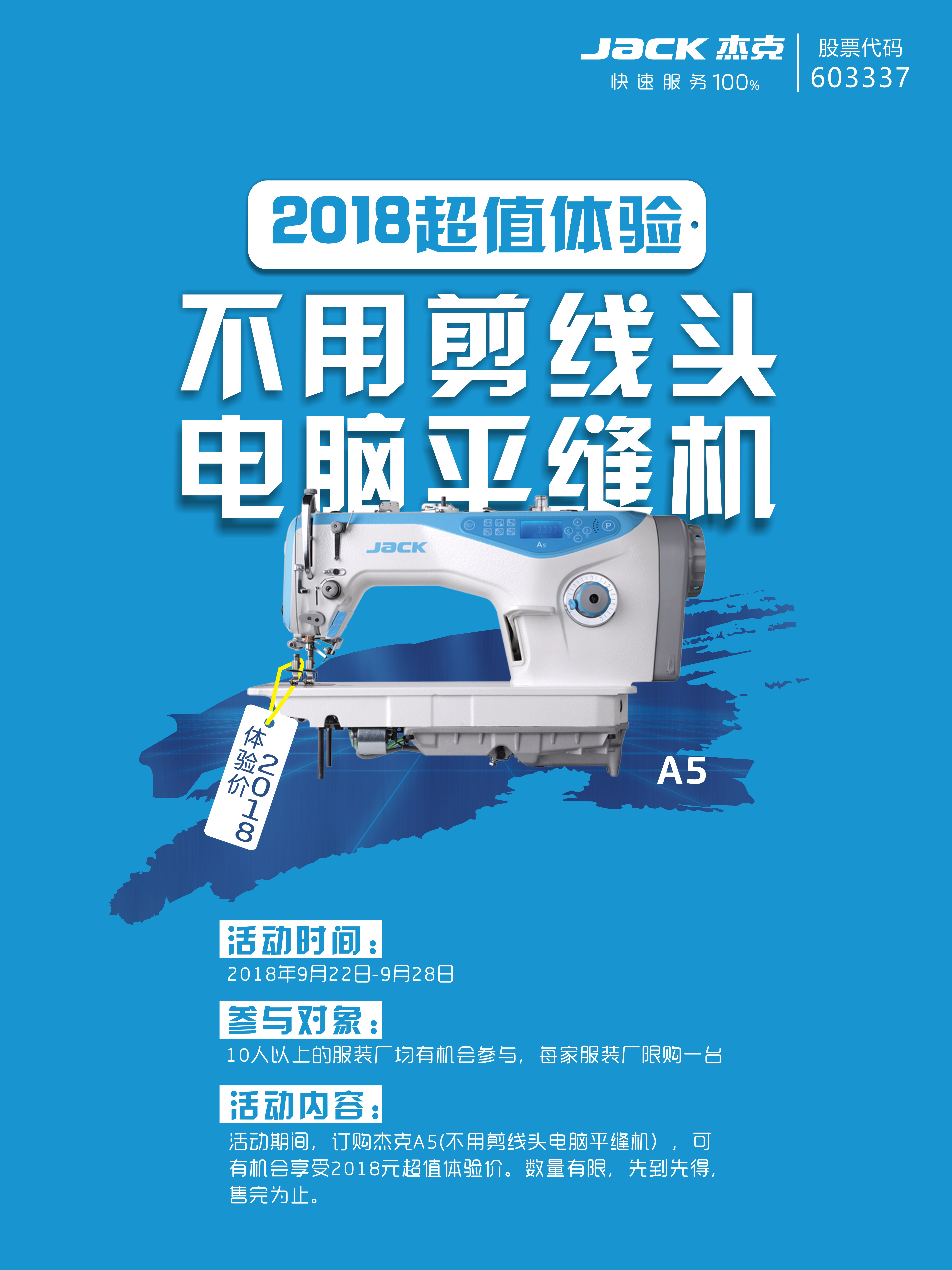 杰克A5“不用剪线头”体验活动信息登记