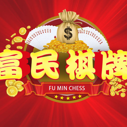 富民棋牌