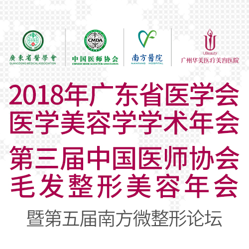 2018广东省医学会医学美容学学术年会