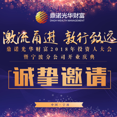 【邀请函】鼎诺光华财富宁波投资人大会